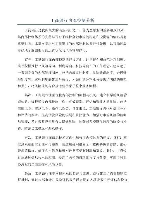 工商银行内部控制分析