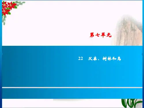 第7单元  父亲、树林和鸟｜人教(部编版)PPT 优秀课件