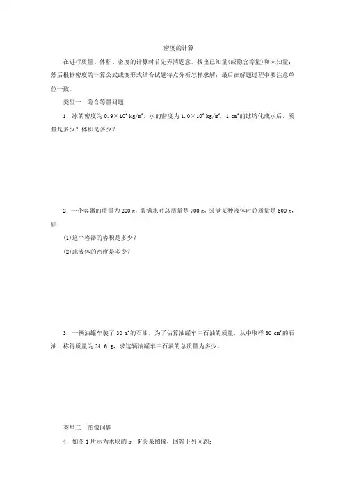 人教版八年级物理上册第六章《质量和密度》密度的计算专项练习
