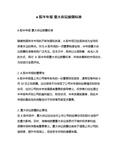 a股半年报 重大诉讼披露标准