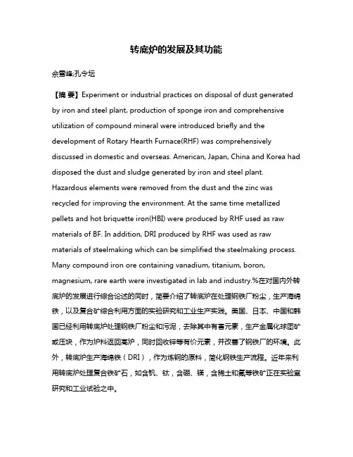 转底炉的发展及其功能