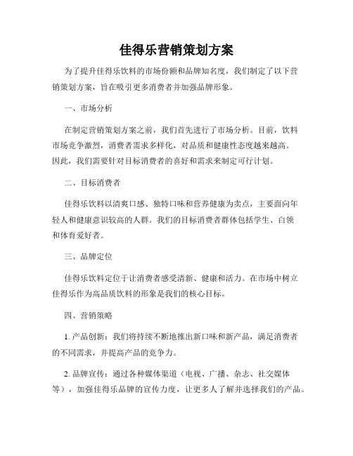 佳得乐营销策划方案