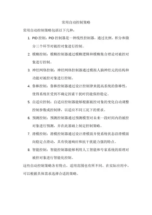 常用自动控制策略