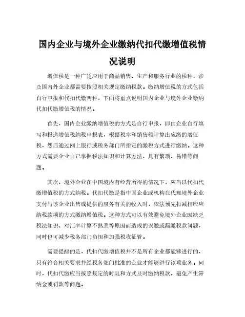 国内企业与境外企业缴纳代扣代缴增值税情况说明