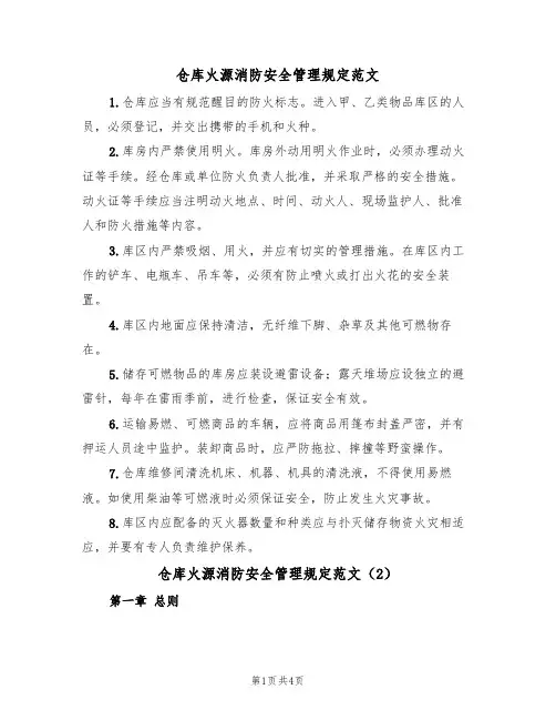 仓库火源消防安全管理规定范文(2篇)