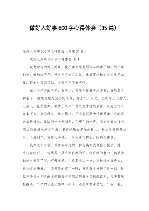 做好人好事800字心得体会(35篇)