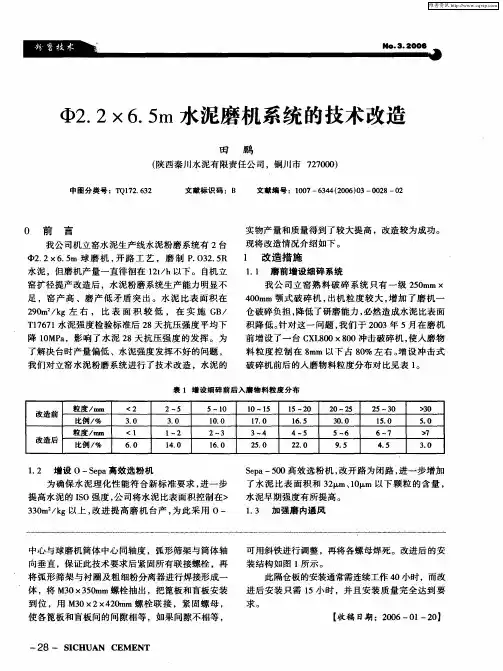 Ф2.2×6.5m水泥磨机系统的技术改造