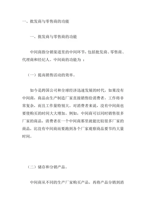 批发商与零售商的功能