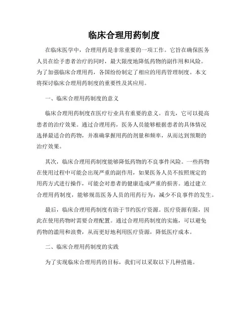 临床合理用药制度