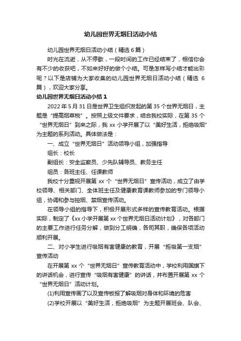 幼儿园世界无烟日活动小结