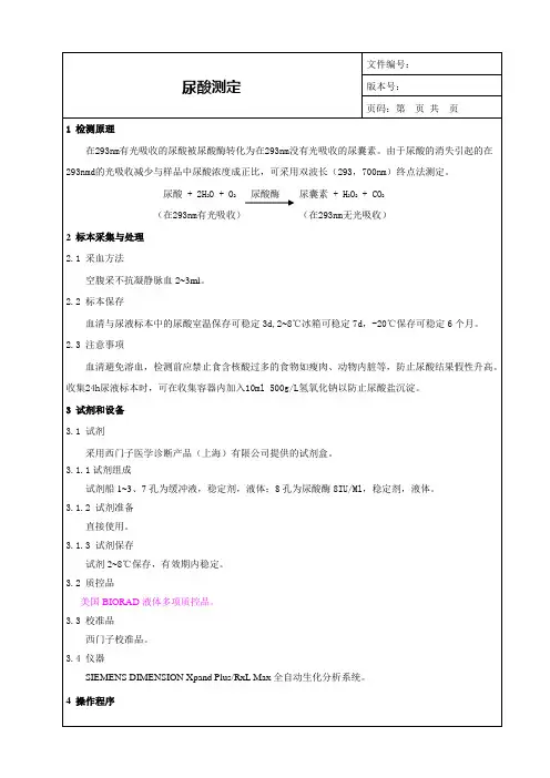 尿酸测定SOP_UA临床意义_检验科生化项目SOP