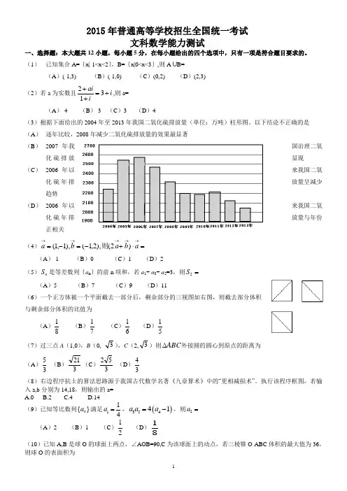 (完整word版)2015年全国新课标2高考数学文科试题及答案,推荐文档
