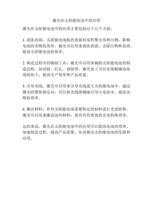 激光在太阳能电池中的应用