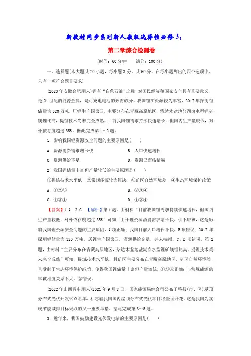 新教材高中地理第二章资源安全与国家安全综合检测卷新人教版选择性必修3(含答案)