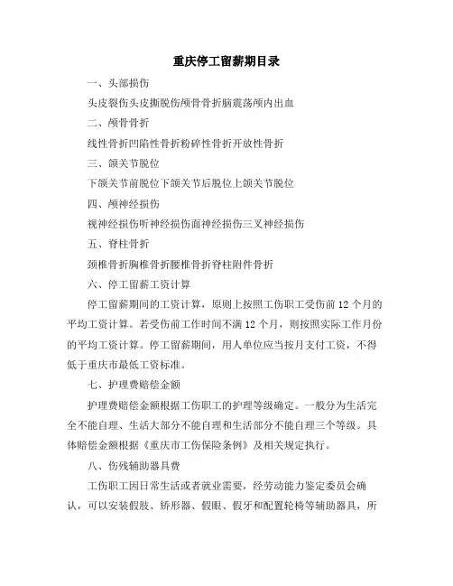 重庆停工留薪期目录