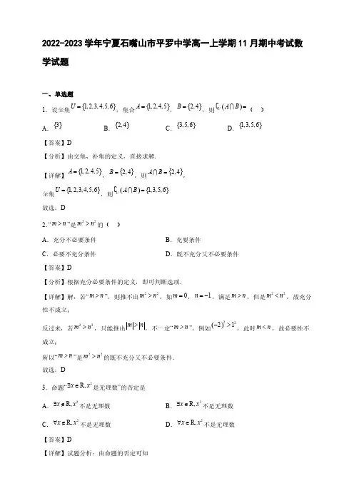 2022-2023学年宁夏石嘴山市平罗中学高一年级上册学期11月期中考试数学试题【含答案】