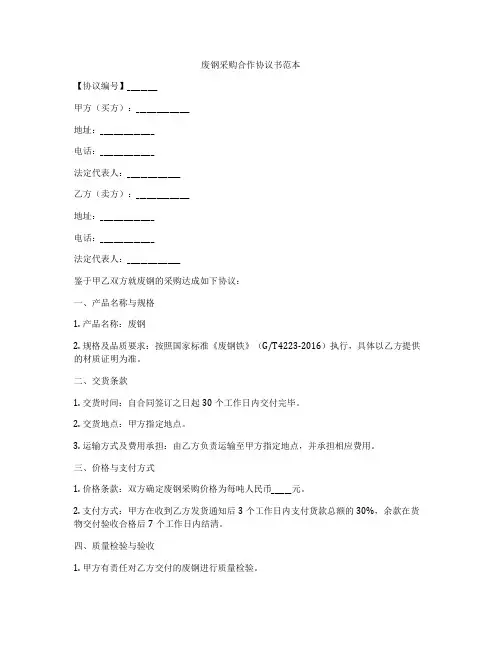 废钢采购合作协议书范本