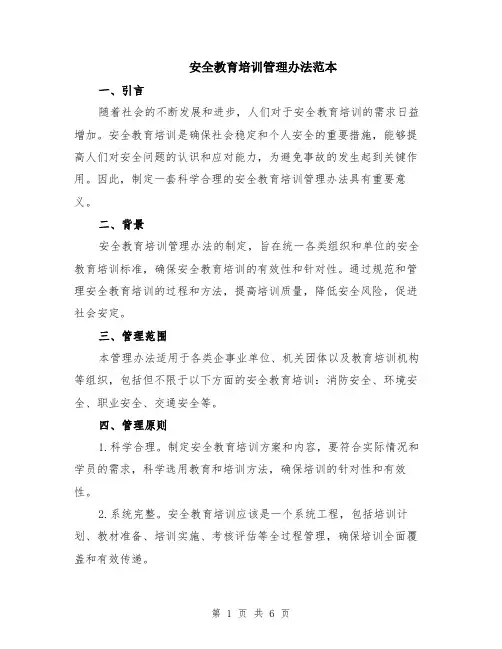 安全教育培训管理办法范本（2篇）