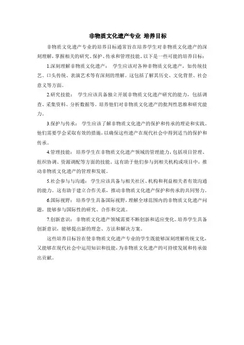 非物质文化遗产专业 培养目标