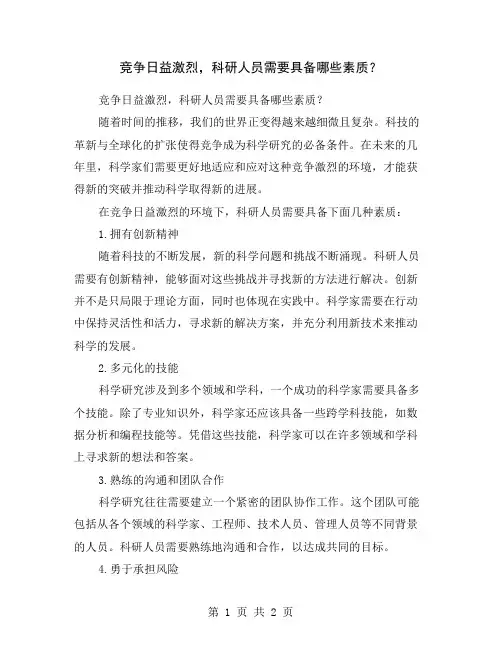 竞争日益激烈,科研人员需要具备哪些素质？