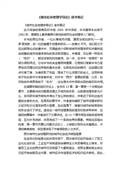 《城市社会地理学导论》读书笔记