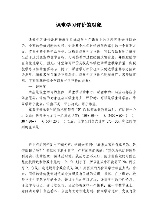 【教学论文】课堂学习评价的对象【教师职称评定】