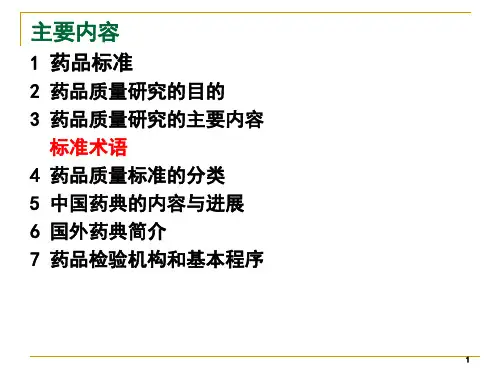 01章药品质量研究的内容与药典概况