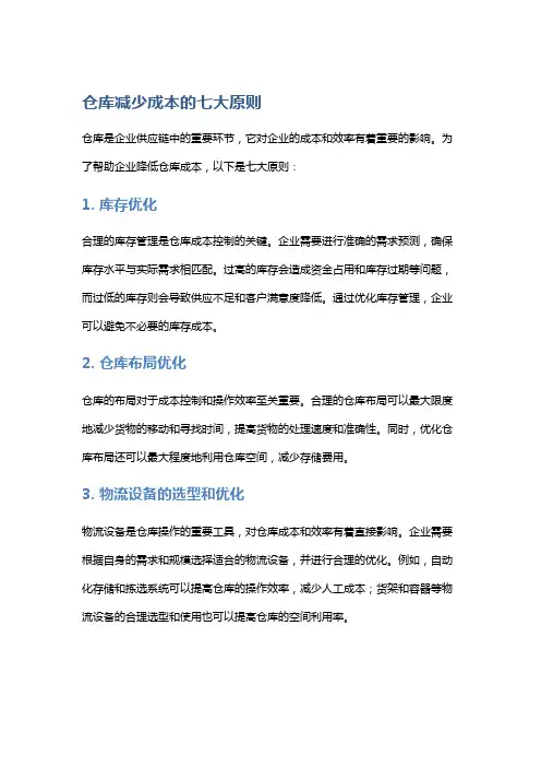 仓库减少成本的七大原则