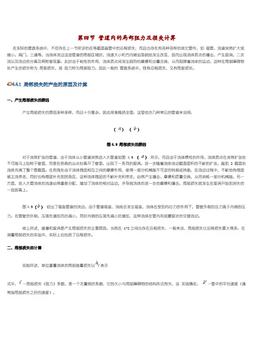 管道内的局部阻力及损失计算