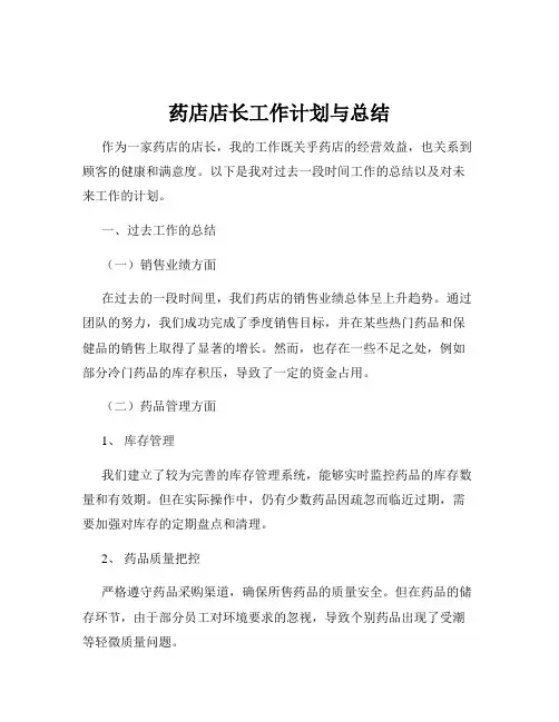 药店店长工作计划与总结