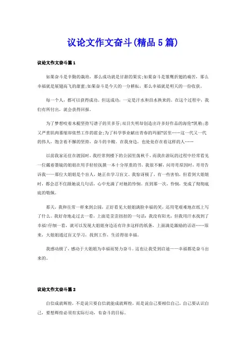 议论文作文奋斗(精品5篇)
