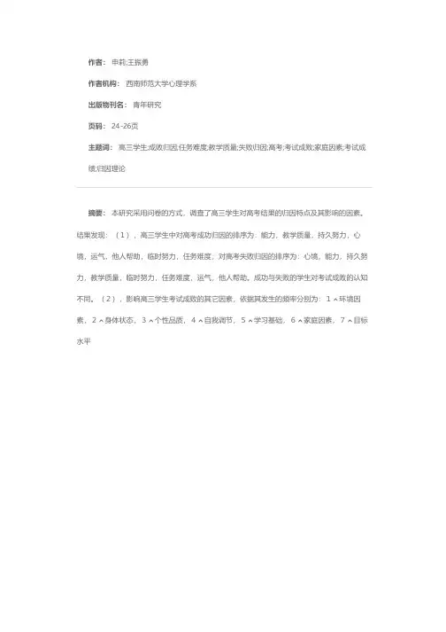 高三学生高考成败归因分析