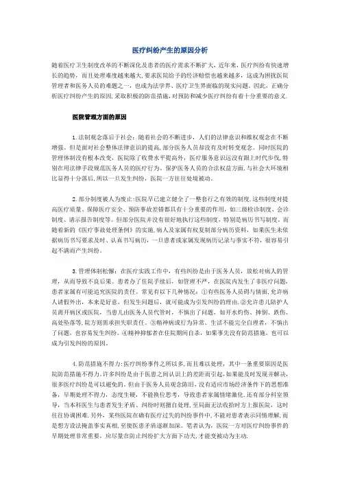 医疗纠纷产生的原因分析【范本模板】