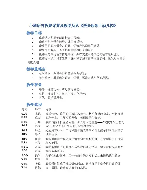 小班语言教案详案及教学反思《快快乐乐上幼儿园》