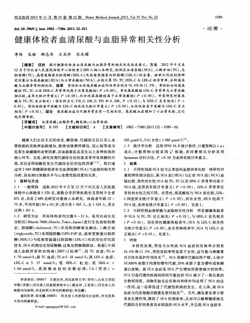 健康体检者血清尿酸与血脂异常相关性分析