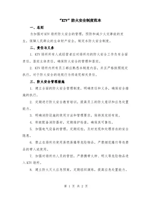 “KTV”防火安全制度范本