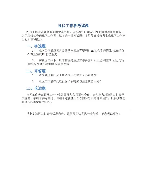 社区工作者考试题