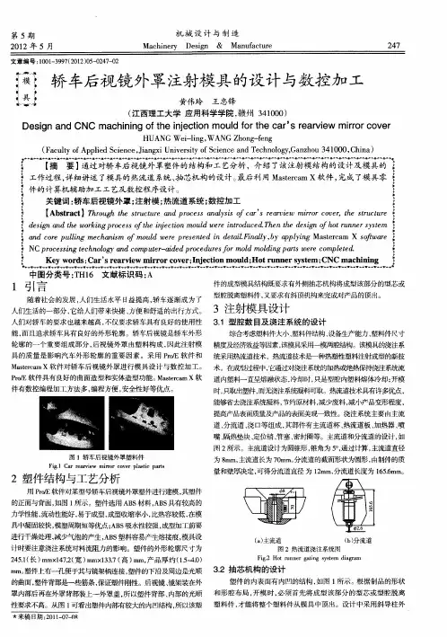 轿车后视镜外罩注射模具的设计与数控加工