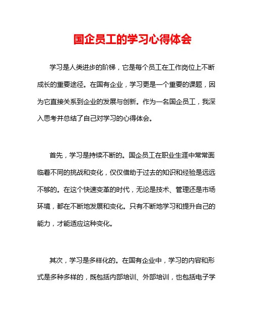 国企员工的学习心得体会