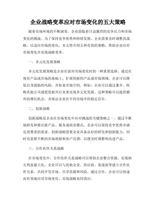 企业战略变革应对市场变化的五大策略