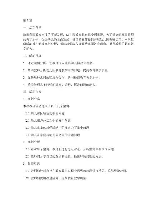 幼儿园教研活动案例实训(3篇)