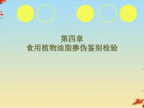 食用植物油脂掺伪鉴别检验方法(ppt 48页)