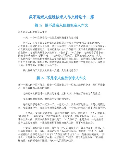 虽不是亲人但胜似亲人作文精选十二篇
