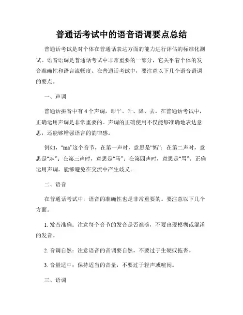 普通话考试中的语音语调要点总结