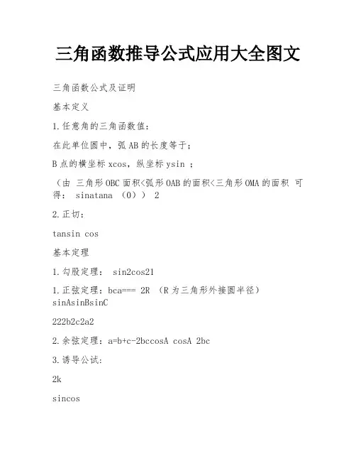 三角函数推导公式应用大全图文