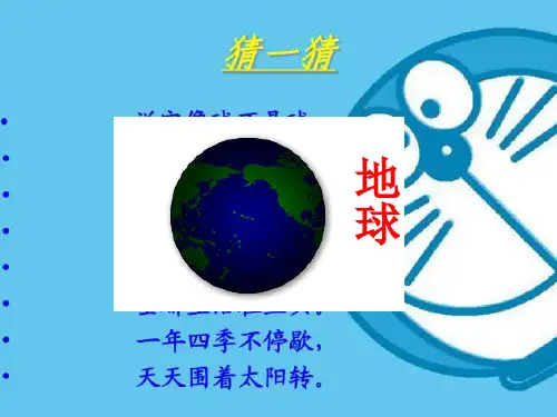 四年级下册科学课件-28 认识地球 -粤教版(共20张PPT)