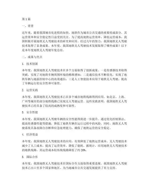 地铁无人驾驶年度总结(3篇)