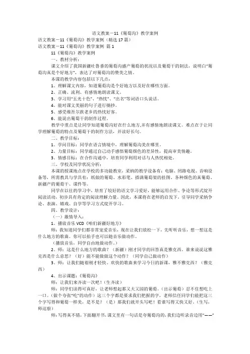 语文教案-11《葡萄沟》教学案例