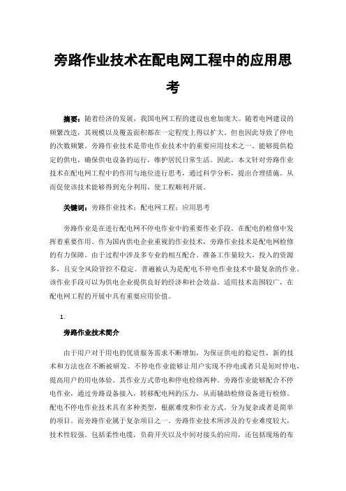 旁路作业技术在配电网工程中的应用思考