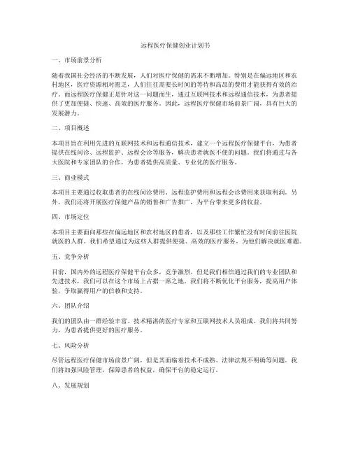 远程医疗保健创业计划书